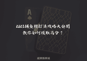 2023捕魚機打法攻略大公開，教你如何獲取高分？ - 威樂娛樂城