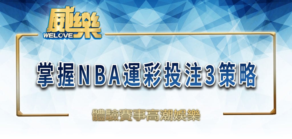 在威樂娛樂城體驗賽事高潮娛樂：掌握NBA運彩投注3策略