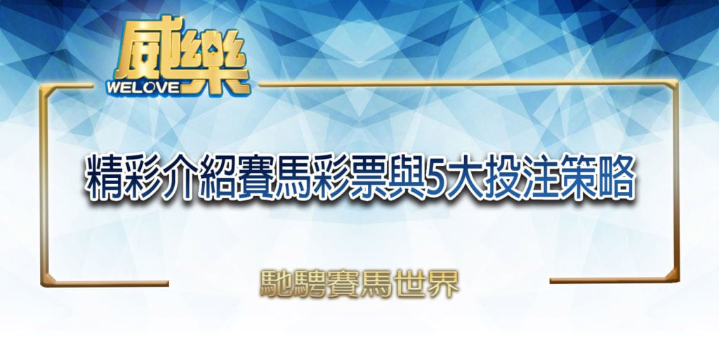 馳騁賽馬世界：【威樂】娛樂城精彩介紹賽馬彩票與5大投注策略