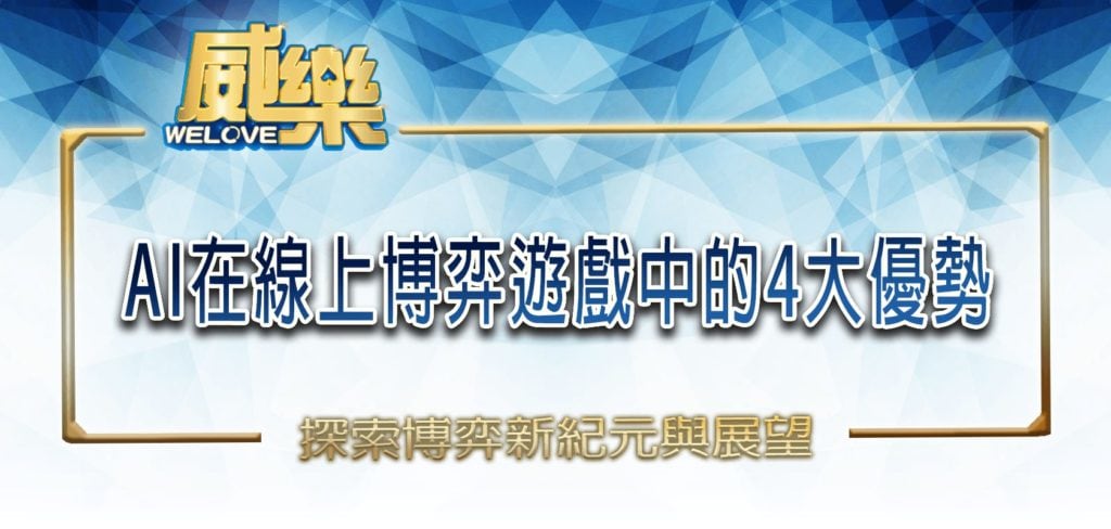 探索威樂娛樂城新紀元：AI在線上博弈遊戲中的4大優勢與展望