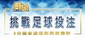 在威樂娛樂城挑戰足球投注：3分鐘掌握規則與波膽訣竅