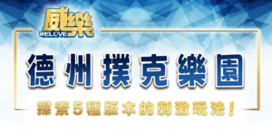 威樂娛樂城德州撲克樂園：探索5種版本的刺激玩法！