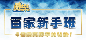 威樂娛樂城百家新手班：4個提高勝率的秘訣！