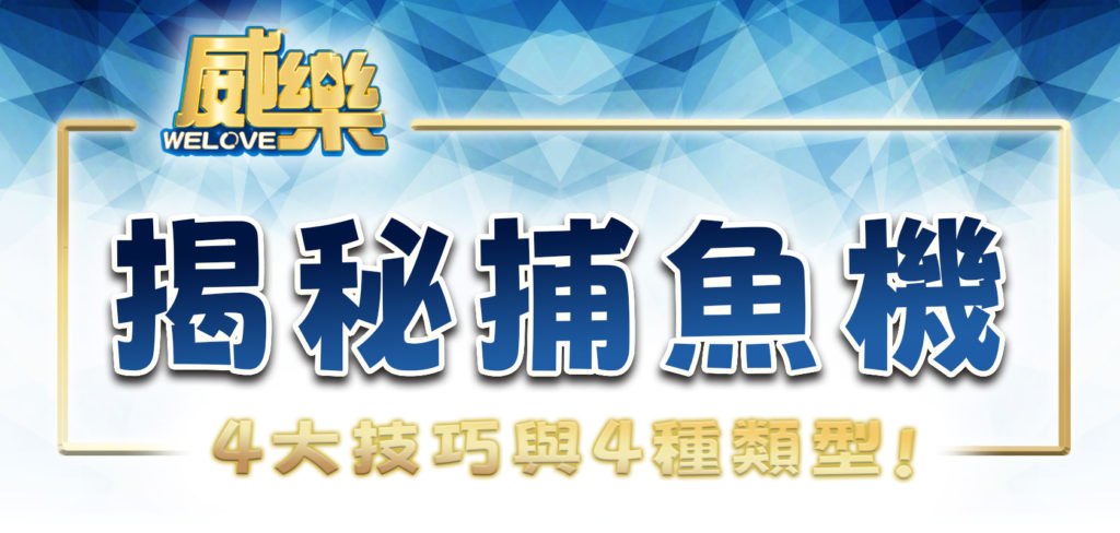 威樂娛樂城揭秘捕魚機的4大技巧與4種類型