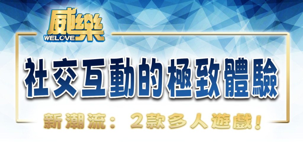 威樂娛樂城新潮流：2款多人遊戲和社交互動的極致體驗