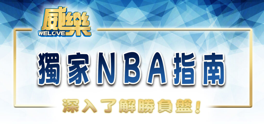 威樂娛樂城獨家NBA投注指南，深入了解勝負盤、讓分盤和大小盤 ！