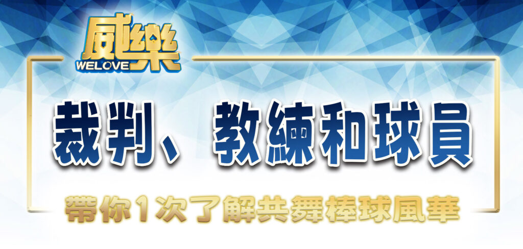 威樂娛樂城帶你1次了解裁判、教練和球員共舞棒球風華