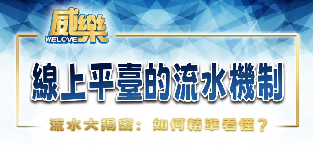 威樂娛樂城流水大揭密：如何精準看懂線上娛樂平臺的流水機制