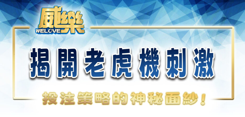 跟著威樂娛樂城揭開老虎機刺激5大投注策略的神秘面紗