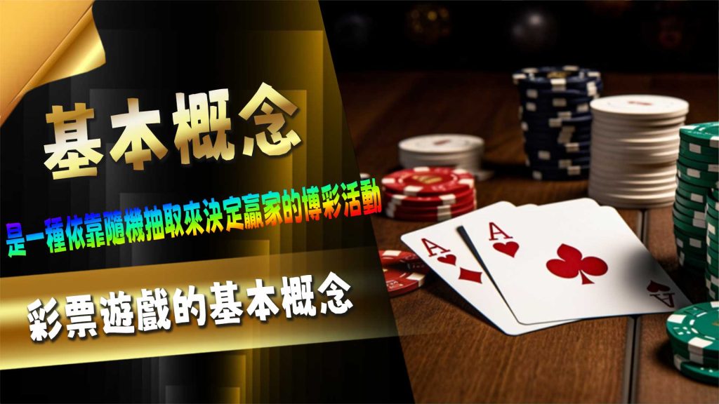 彩票遊戲的基本概念