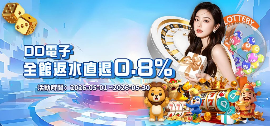 威樂娛樂城優惠活動-DD電子全館返水直退0.8%
