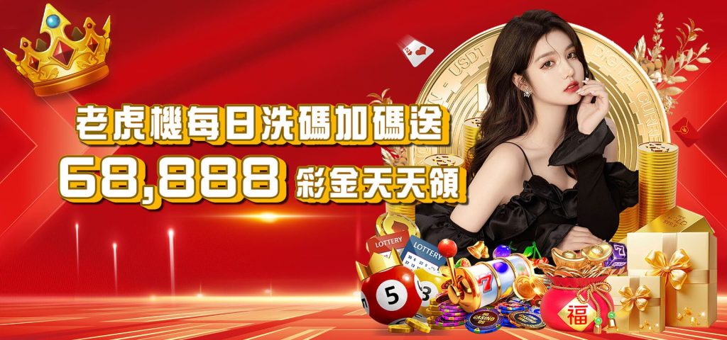 威樂娛樂城優惠活動-老虎機每日洗碼加碼送 68888彩金天天領