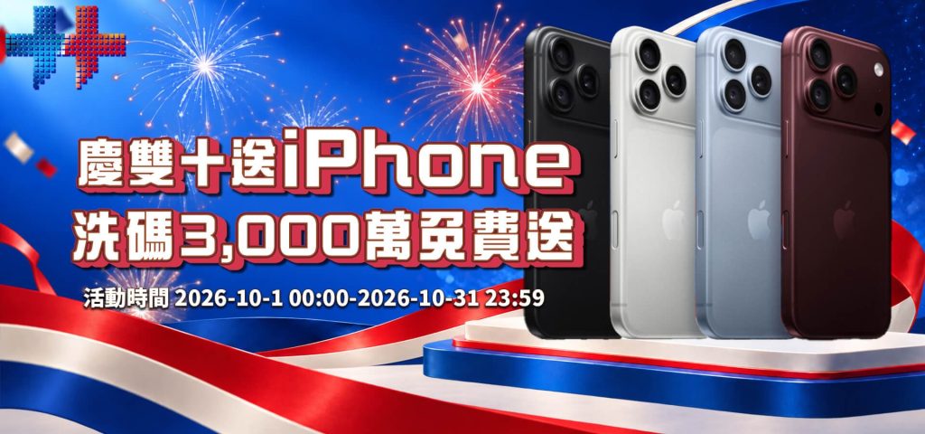 威樂娛樂城優惠活動-慶雙十送iPhone